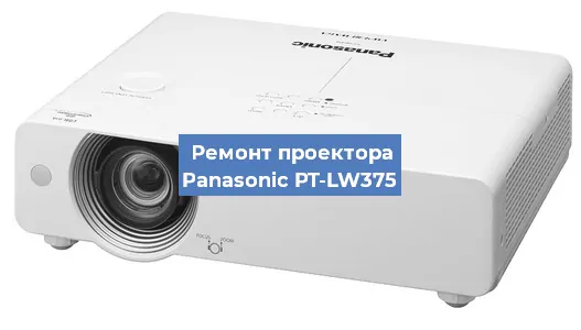 Замена системной платы на проекторе Panasonic PT-LW375 в Воронеже